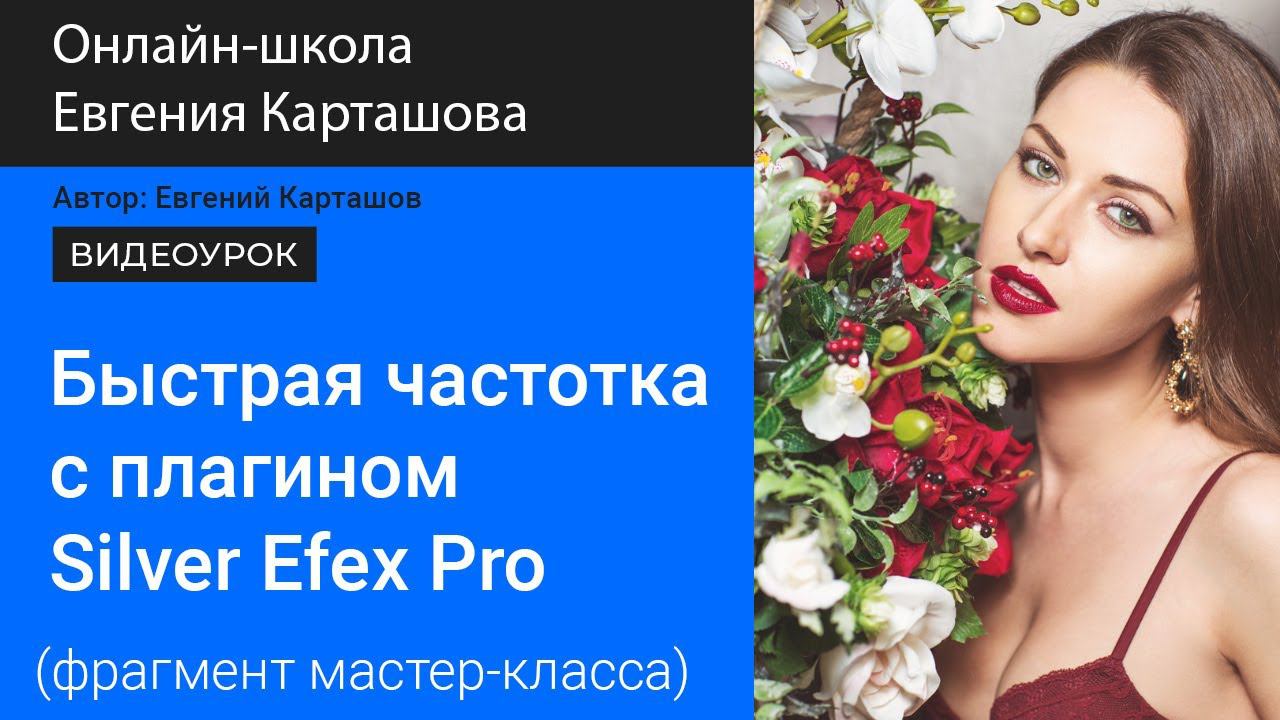 Частотка и Dodge & Burn с плагином Silver Efex Pro 3 смотреть онлайн