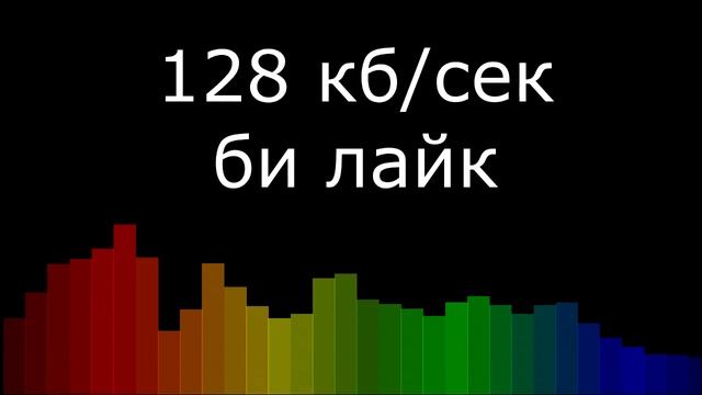 Качество звука би лайк: смотреть онлайн
