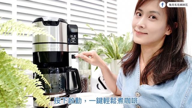 咖啡機推薦》漢美馳 Hamilton Beach 全自動研磨美式咖啡機 45500TW~磨豆、煮咖啡、泡茶一機搞定，一早被咖啡香喚醒 смотреть онлайн