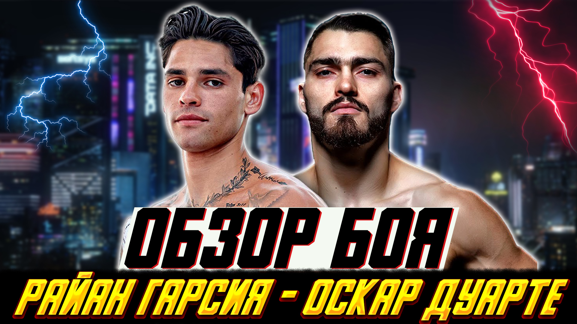 УБОЙНЫЙ НОКАУТ! Обзор боя Райан Гарсия - Оскар Дуарте смотреть онлайн