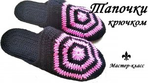 Вяжем тапочки крючком / ПРОЩЕ НЕ БЫВАЕТ!