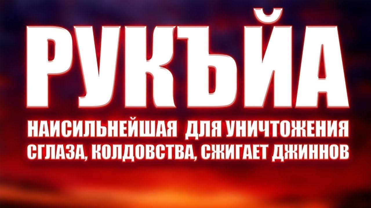 эта Рукьйа от колдовства, Джиннов#Рукъяотсглаза