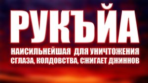 эта Рукьйа от колдовства, Джиннов#Рукъяотсглаза