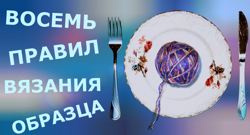 Восемь правил вязания образца смотреть онлайн