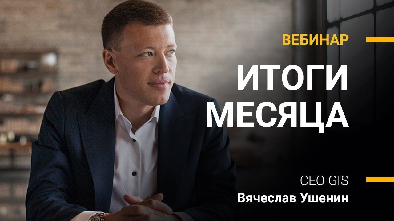 ИТОГИ ИЮНЯ 2021 | Вячеслав Ушенин смотреть онлайн