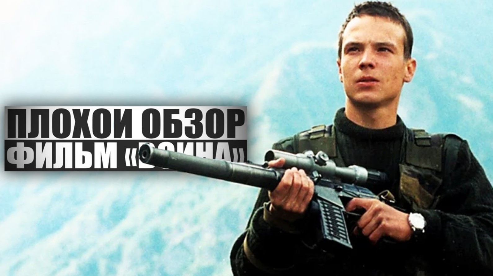 ПЛОХОЙ ОБЗОР - Фильм ВОЙНА