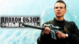 ПЛОХОЙ ОБЗОР - Фильм ВОЙНА