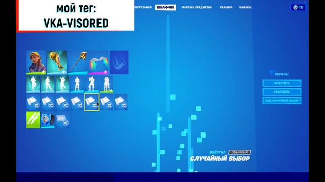 Топ сет для скина ВЕЗУЧАЯ ДОБЫТЧИЦА FORTNITE/#398 смотреть онлайн