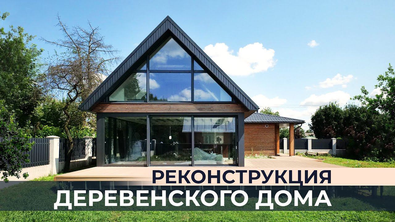 КАК ИЗ ОБЫЧНОГО ДОМА СДЕЛАТЬ СОВРЕМЕННЫЙ? смотреть онлайн