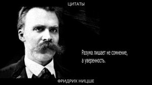 Цитаты Фридриха Ницше,  которые Перевернут Ваш Мир | Лучшие афоризмы Ницше