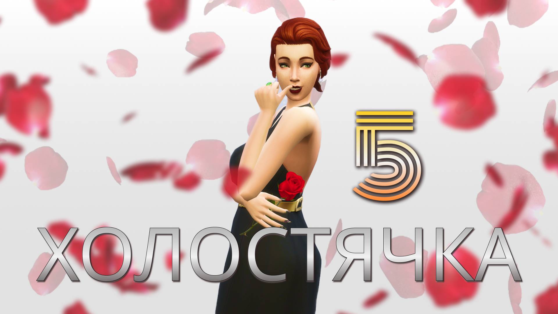 ХОЛОСТЯЧКА / Первый поцелуй / 5 серия / Симс 4 смотреть онлайн