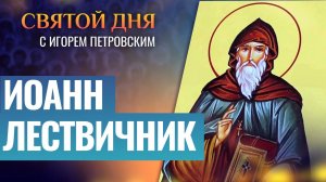 ПРЕПОДОБНЫЙ ИОАНН ЛЕСТВИЧНИК / СВЯТОЙ ДНЯ
