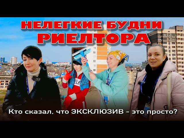 Кто сказал, что эксклюзив это просто? Нелегкие будни риелтора #анапа #купитьквартиру #квартираумор смотреть онлайн