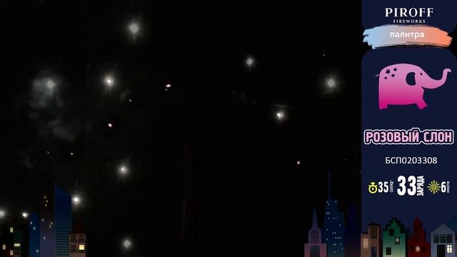 Салют на день рождения — Розовый слон ? смотреть онлайн