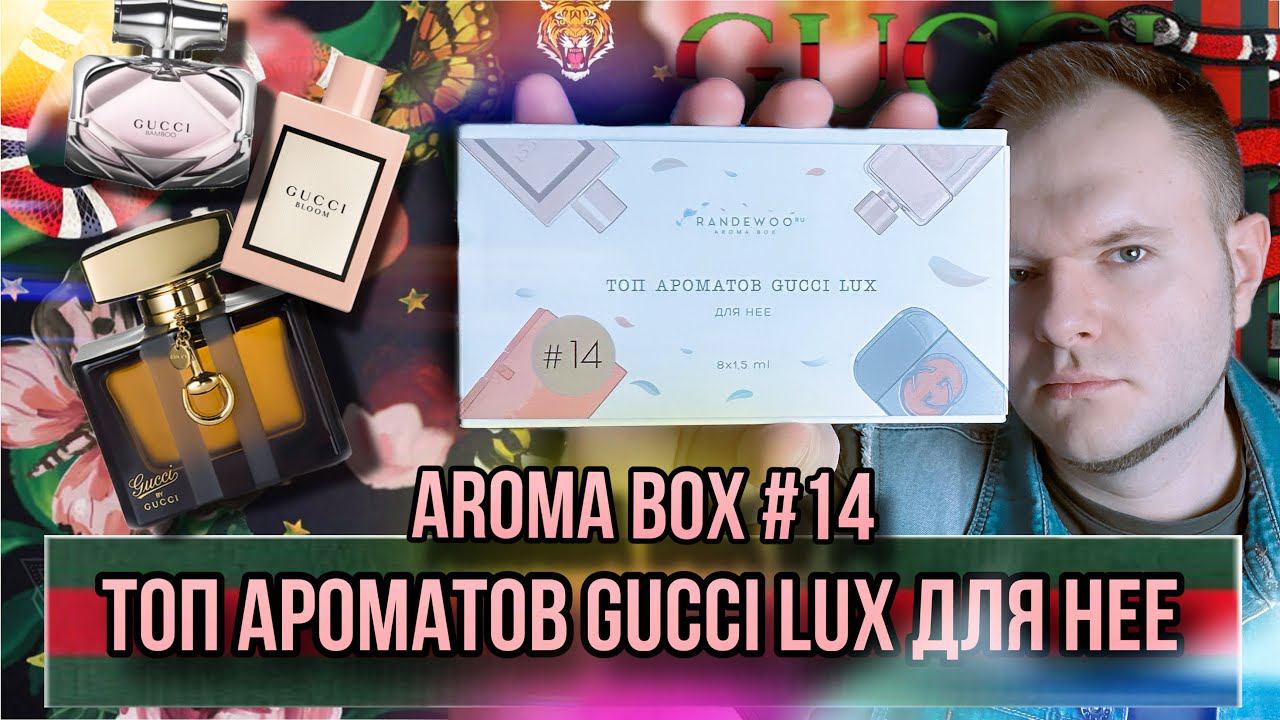 GUCCI ТОП АРОМАТОВ ДЛЯ НЕЁ ✨ AROMA BOX 14 ✨ СНЯТЫЕ И РЕДКИЕ ШЕДЕВРЫ смотреть онлайн