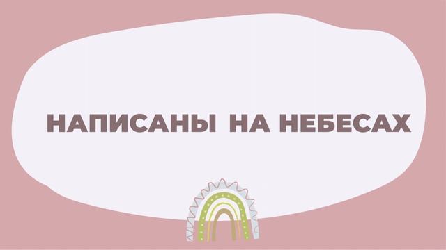 "Радуйтесь тому". Песни для детей на стихи из Библии смотреть онлайн
