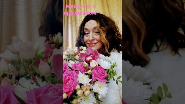 Мамочки, с праздником! #деньмамы #mother #mummy #day смотреть онлайн