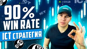 ICT сказал: Торгуй эту стратегию и ты бросишь работу за 90 дней | Стратегия Смарт Мани Трейдинг