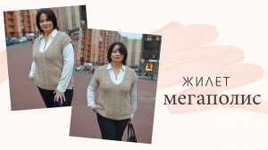 Модный и стильный жилет спицами. Подробный обзор + техника вязания #жилет #жилетспицами