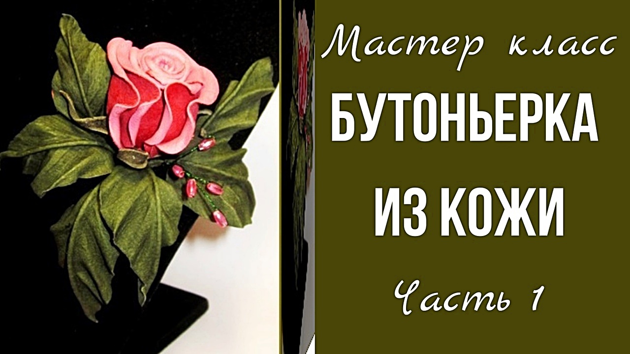 Мастер класс. Цветок из кожи своими руками. Часть 1 смотреть онлайн