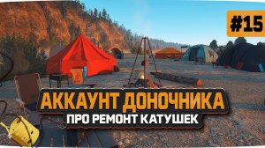 Русская Рыбалка 4 — Ремонт катушек на реке Белой. И УРА, скоро пойдем на Угря. Доночник #15