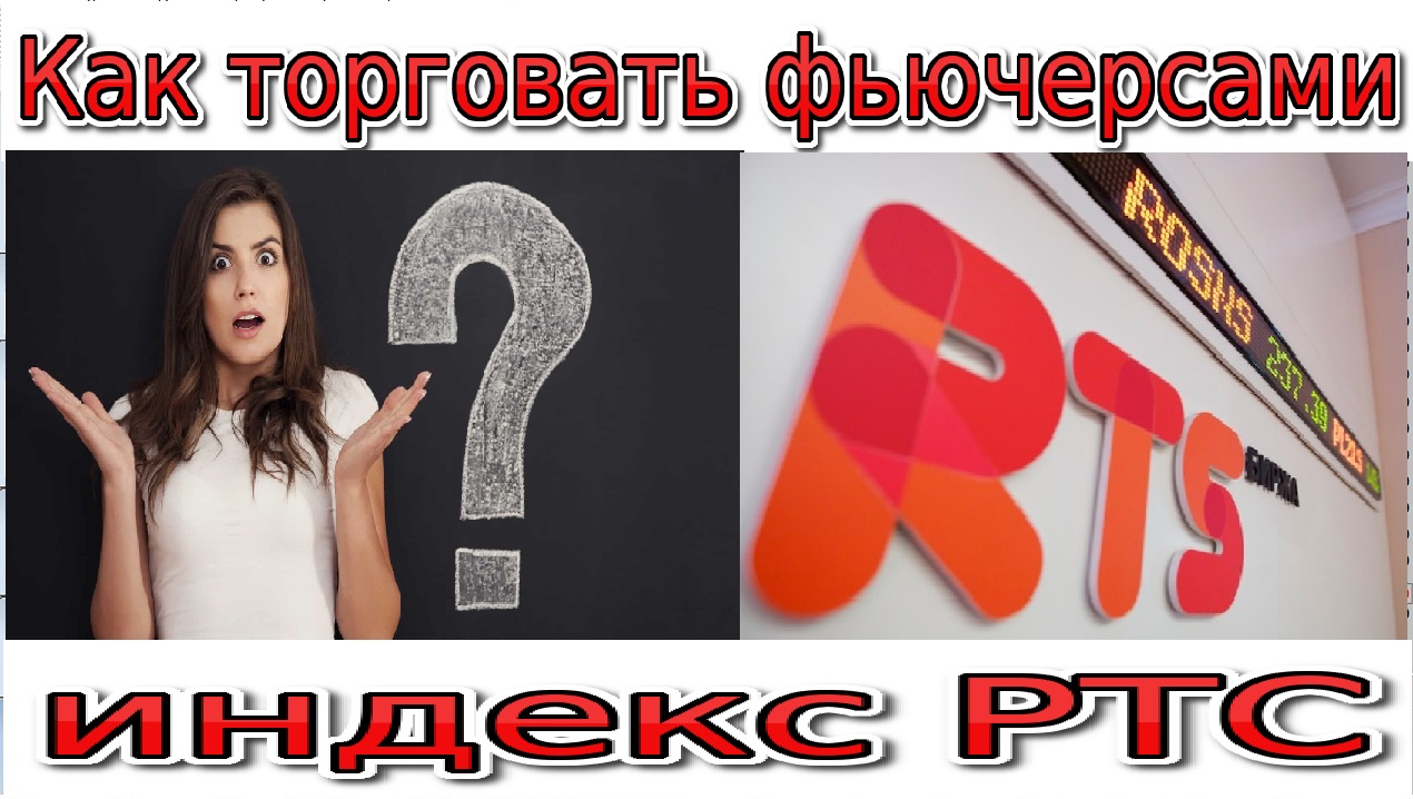Как торговать фьючерсами индекс  ртс.mp4