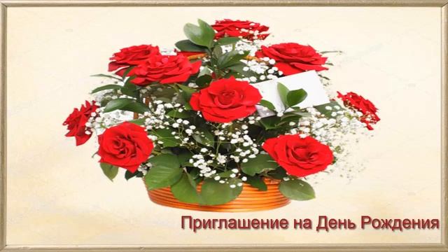 Приглашение на День Рождения смотреть онлайн