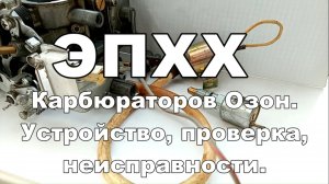 1-27 ЭПХХ Озон ВАЗ 2104 2105 2107 экономайзер холостого хода