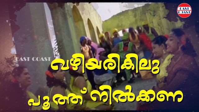 Valakilukkana | Lyrical Video | Kalabhavan Mani, Nithya Das | M Jayachandran | Kalabhavan Mani