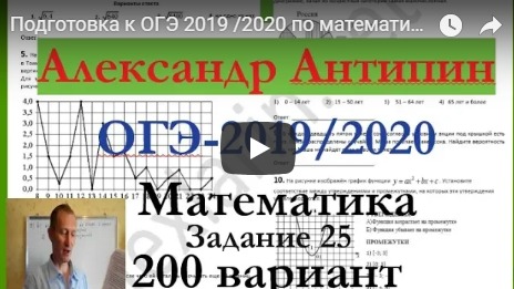 Подготовка к ОГЭ 2019 /2020 по математике.@Вариант - 200. # Задание 25.. А.ЛАРИН. смотреть онлайн