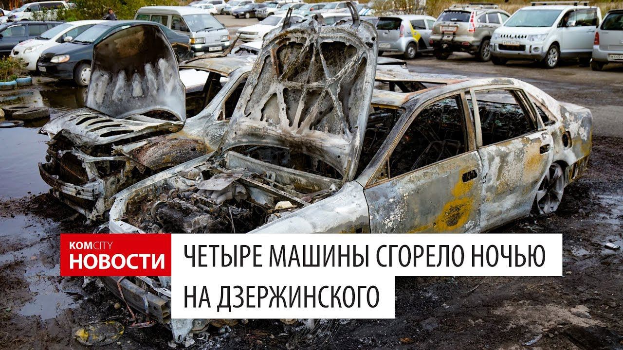 Komcity News — На Дзержинского сгорели машины смотреть онлайн