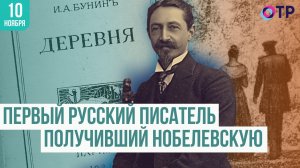 Иван Бунин: Первый русский писатель, получивший Нобелевскую премию