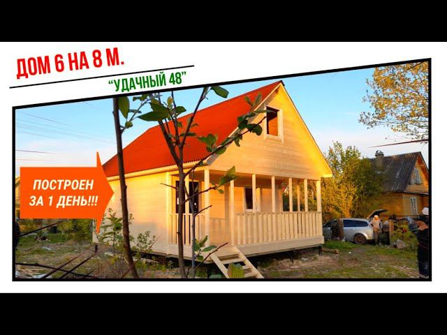 За 1 день построили !? Дачный дом 6 на 8 метров, с утеплением в 100 мм., мансардой и террасой. смотреть онлайн