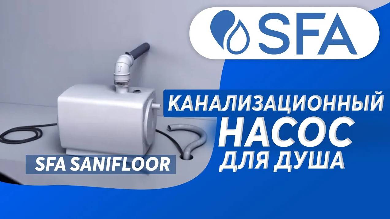 SFA SANIFLOOR - канализационный насос для душа смотреть онлайн