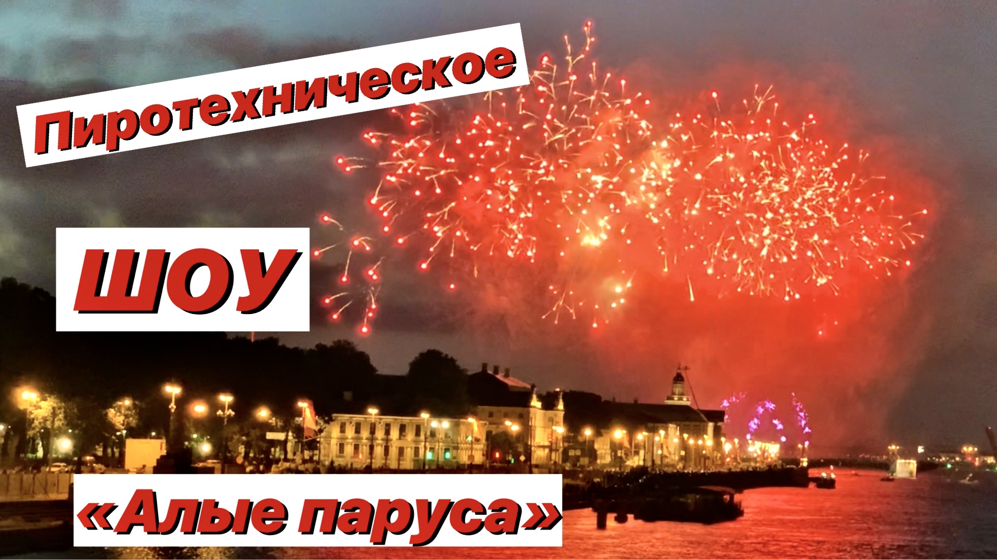 #алыепаруса #фейерверк
Алые паруса / Красочный фейерверк смотреть онлайн