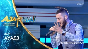 Идар - Ауадз /Идар/ #АЗАРМА!