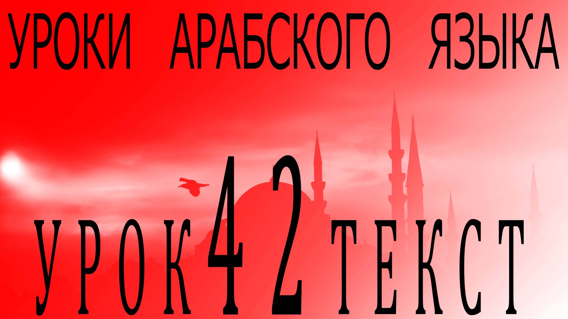 Уроки арабского языка. Урок 42 текст смотреть онлайн