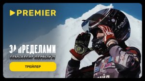 За пределами. Семьдесят первый | Трейлер | PREMIER
