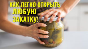 Как легко открыть банку с завинчивающейся крышкой: 2-й способ