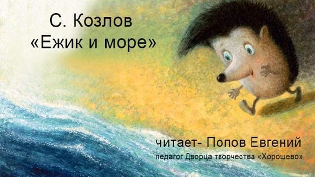 Сказка Сергея Козлова _Ёжик и море_. Читает Евгений Попов смотреть онлайн