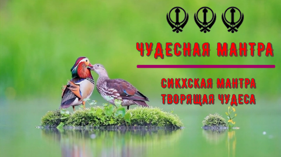 ☬☬☬ ЧУДЕСНАЯ МАНТРА. СИКХСКАЯ МАНТРА ТВОРЯЩАЯ ЧУДЕСА. ☬☬☬ смотреть онлайн