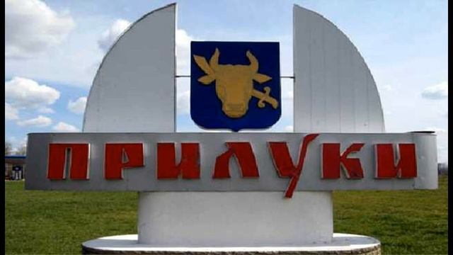 Прилуки смотреть онлайн