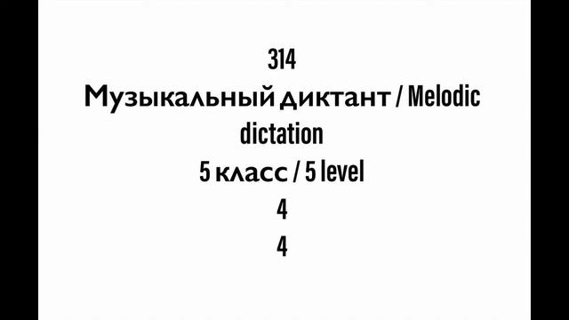 №314 Музыкальный диктант / Melodic dictation. 5 класс/5 level (Г.Фридкин) смотреть онлайн