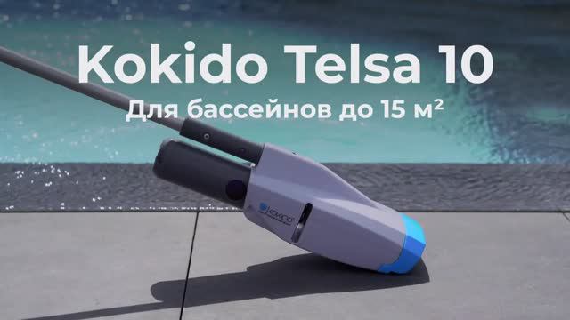 Ручной подводный пылесос Kokido Telsa 10 смотреть онлайн