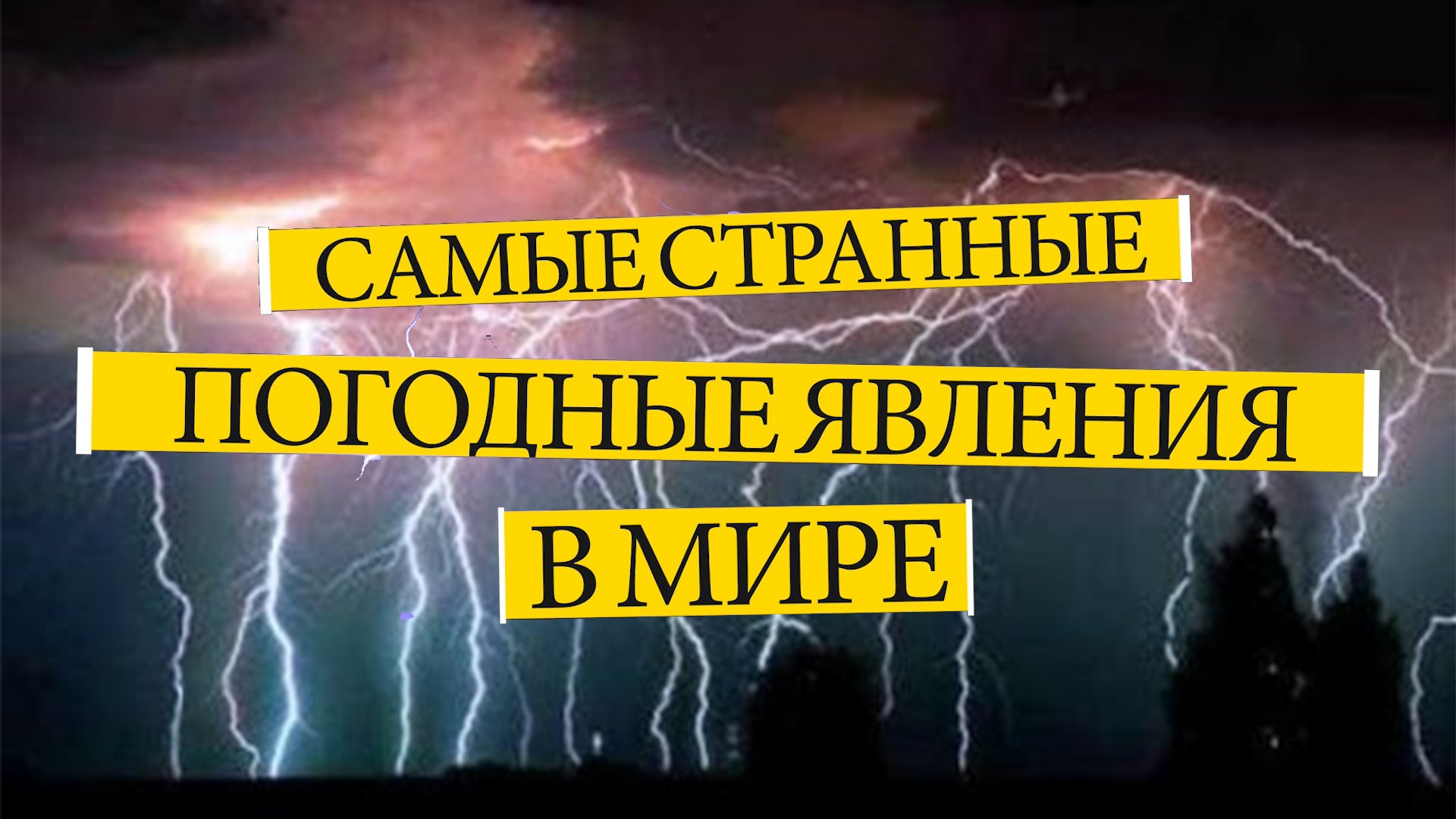 САМЫЕ СТРАННЫЕ ПОГОДНЫЕ ЯВЛЕНИЯ В МИРЕ. Факты о природе. Удивительное рядом смотреть онлайн