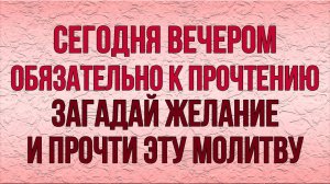 ВСЕГО 1 МИНУТА ВЕЧЕРНЕЙ МОЛИТВЫ ГОСПОДУ И СЧАСТЬЕ ПРИДЁТ В ТВОЙ ДОМ