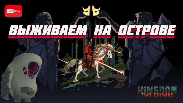 Kingdom Two Crowns Прохождение всей игры#1