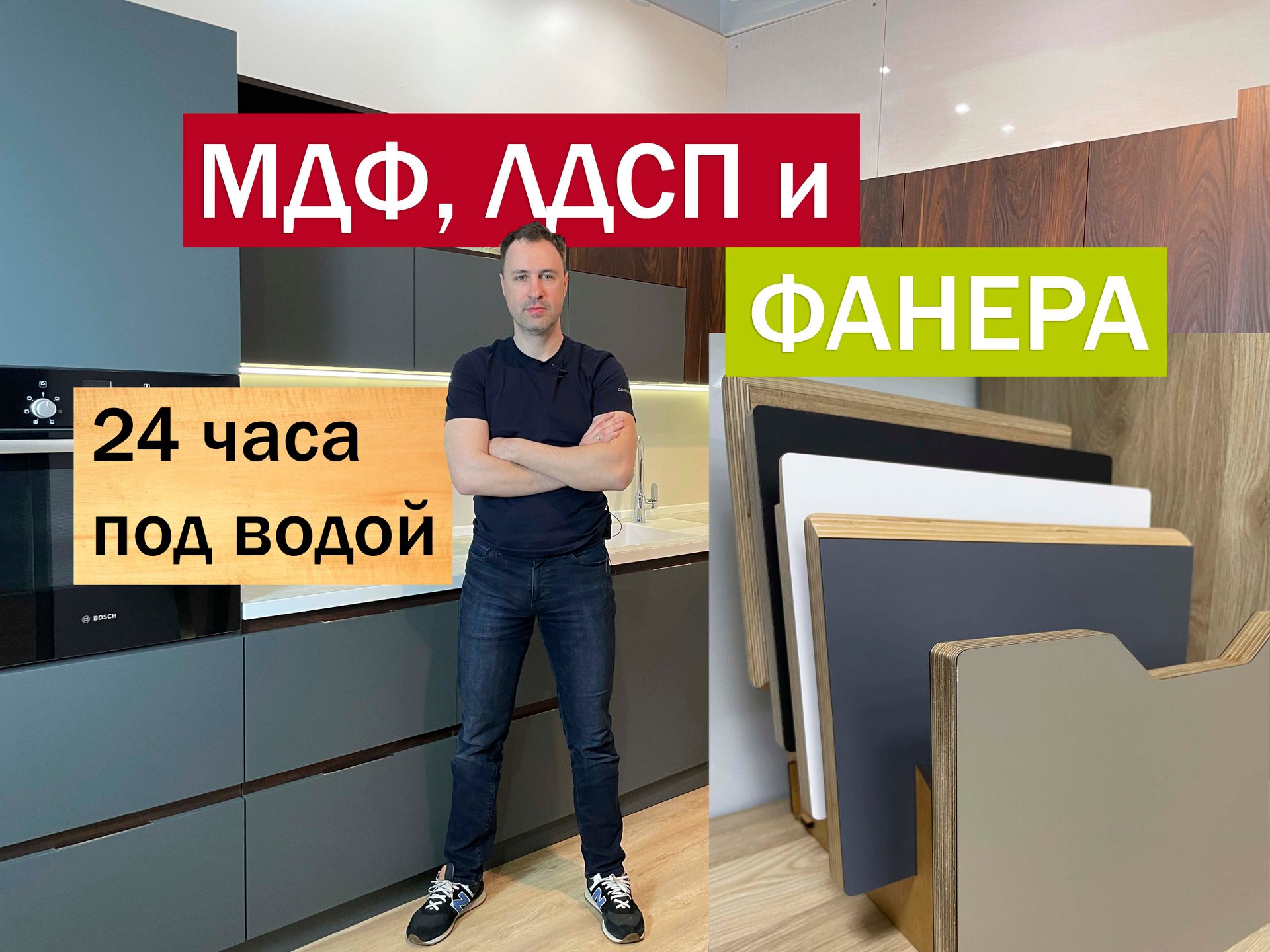 Теперь ты знаешь о самом прочном материале для кухни. 24 часа под водой. ФАНЕРА, ЛДСП и МДФ смотреть онлайн
