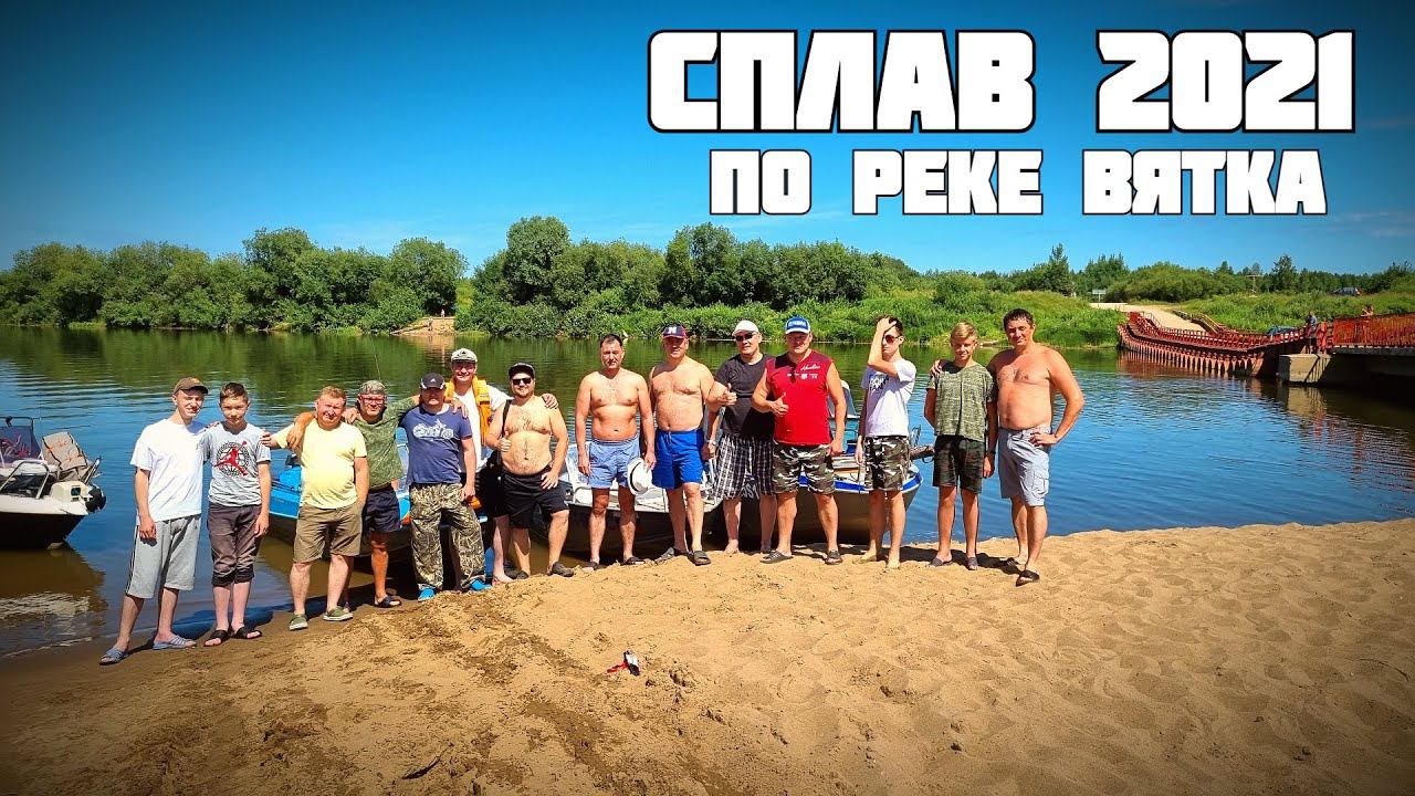 Сплав по реке Вятка 2021 1 серия. River Trip смотреть онлайн