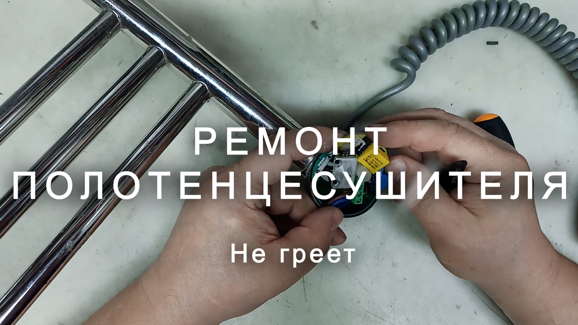 Ремонт полотенцесушителя. Не греет смотреть онлайн